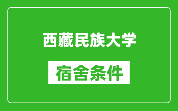 西藏民族大学宿舍条件怎么样,几个人住,有空调吗?