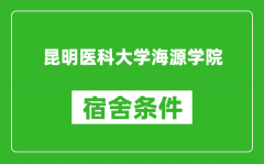 昆明医科大学海源学院宿舍条件怎么样_几个人住_有空调吗?