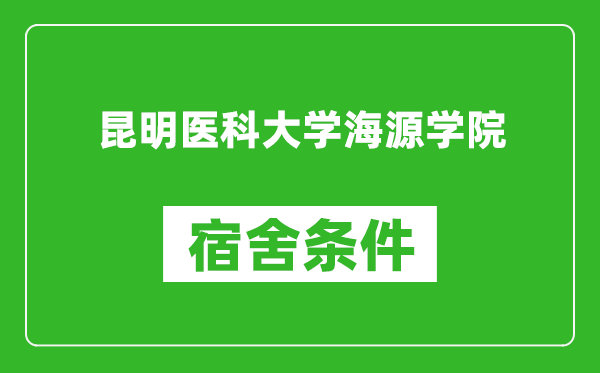 昆明医科大学海源学院宿舍条件怎么样,几个人住,有空调吗?