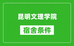 昆明文理学院宿舍条件怎么样_几个人住_有空调吗?