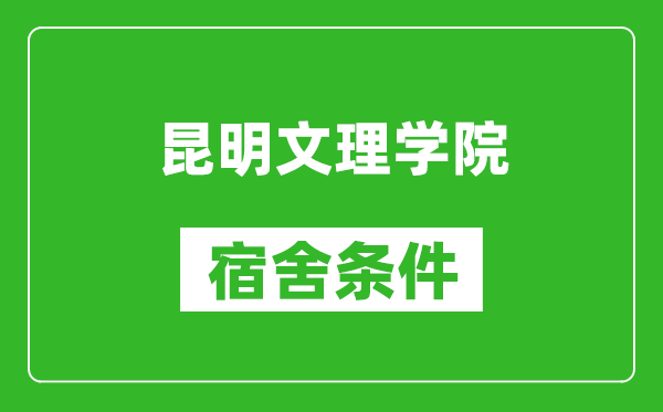 昆明文理学院宿舍条件怎么样,几个人住,有空调吗?