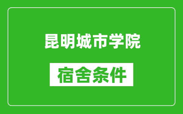 昆明城市学院宿舍条件怎么样,几个人住,有空调吗?