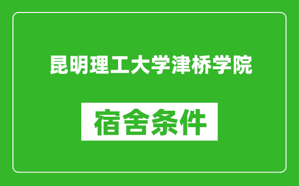 昆明理工大学津桥学院宿舍条件怎么样,几个人住,有空调吗?