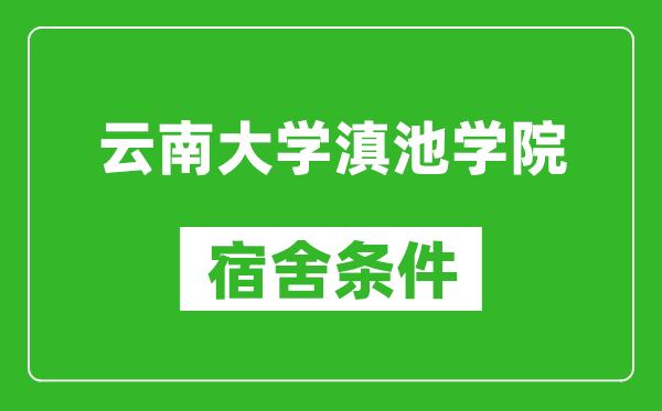 云南大学滇池学院宿舍条件怎么样,几个人住,有空调吗?