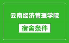 云南经济管理学院宿舍条件怎么样_几个人住_有空调吗?