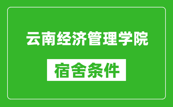 云南经济管理学院宿舍条件怎么样,几个人住,有空调吗?