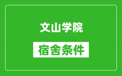 文山学院宿舍条件怎么样_几个人住_有空调吗?