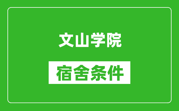 文山学院宿舍条件怎么样,几个人住,有空调吗?