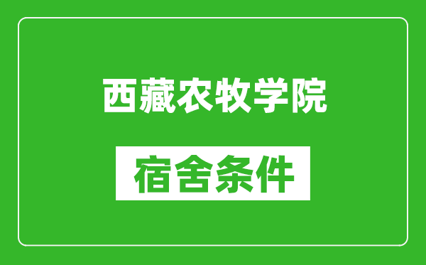 西藏农牧学院宿舍条件怎么样,几个人住,有空调吗?