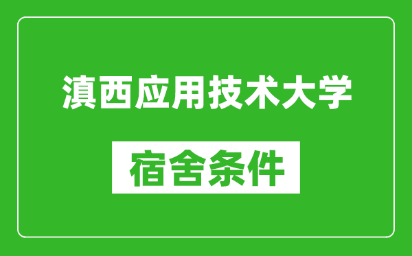 滇西应用技术大学宿舍条件怎么样,几个人住,有空调吗?