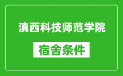 滇西科技师范学院宿舍条件怎么样_几个人住_有空调吗?