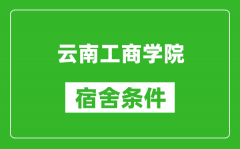 云南工商学院宿舍条件怎么样_几个人住_有空调吗?