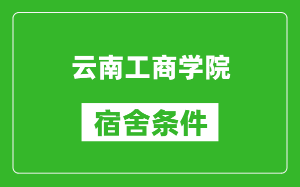 云南工商学院宿舍条件怎么样,几个人住,有空调吗?