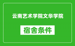 云南艺术学院文华学院宿舍条件怎么样_几个人住_有空调吗?