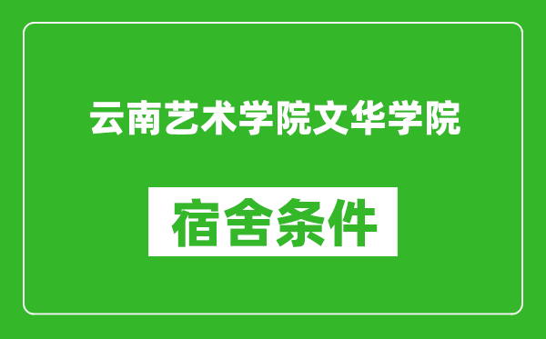 云南艺术学院文华学院宿舍条件怎么样,几个人住,有空调吗?