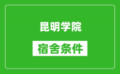 昆明学院宿舍条件怎么样_几个人住_有空调吗?