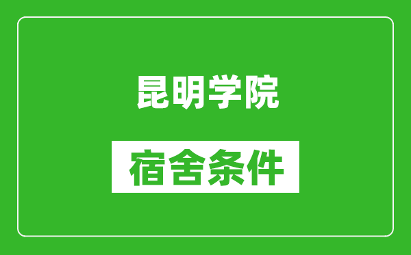 昆明学院宿舍条件怎么样,几个人住,有空调吗?