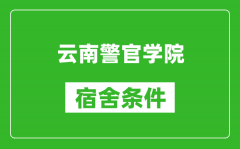 云南警官学院宿舍条件怎么样_几个人住_有空调吗?