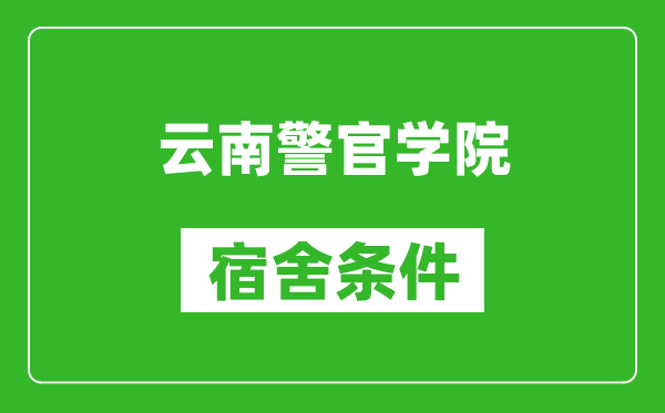 云南警官学院宿舍条件怎么样,几个人住,有空调吗?