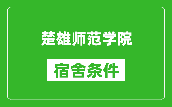 楚雄师范学院宿舍条件怎么样,几个人住,有空调吗?