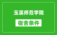 玉溪师范学院宿舍条件怎么样_几个人住_有空调吗?