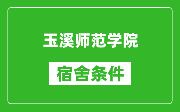 玉溪师范学院宿舍条件怎么样,几个人住,有空调吗?