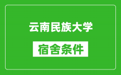 云南民族大学宿舍条件怎么样_几个人住_有空调吗?