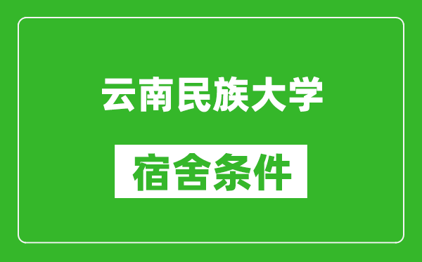 云南民族大学宿舍条件怎么样,几个人住,有空调吗?