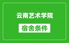 云南艺术学院宿舍条件怎么样_几个人住_有空调吗?