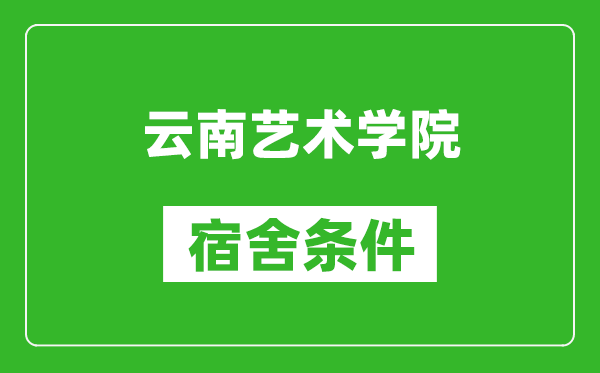 云南艺术学院宿舍条件怎么样,几个人住,有空调吗?