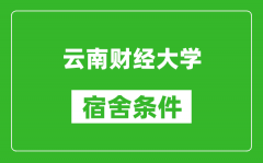 云南财经大学宿舍条件怎么样_几个人住_有空调吗?