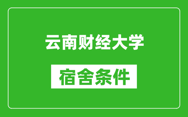 云南财经大学宿舍条件怎么样,几个人住,有空调吗?