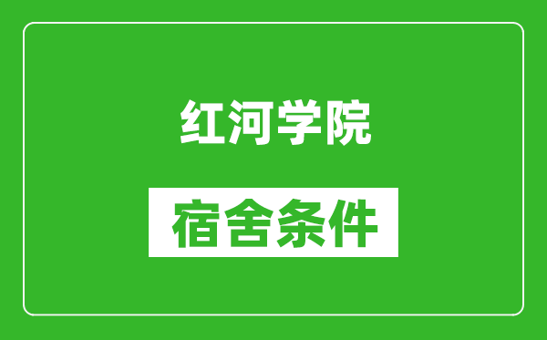 红河学院宿舍条件怎么样,几个人住,有空调吗?