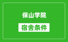 保山学院宿舍条件怎么样_几个人住_有空调吗?