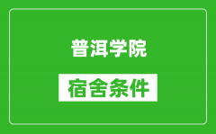 普洱学院宿舍条件怎么样_几个人住_有空调吗?