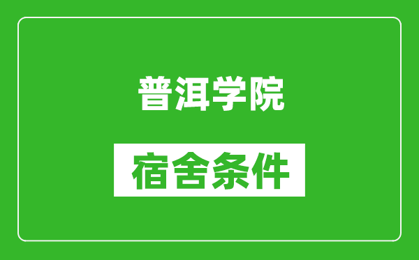 普洱学院宿舍条件怎么样,几个人住,有空调吗?