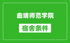 曲靖师范学院宿舍条件怎么样_几个人住_有空调吗?