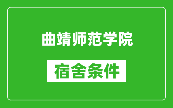 曲靖师范学院宿舍条件怎么样,几个人住,有空调吗?