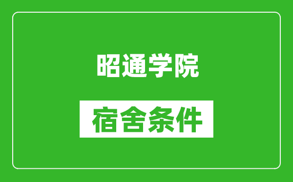 昭通学院宿舍条件怎么样,几个人住,有空调吗?