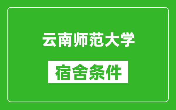 云南师范大学宿舍条件怎么样,几个人住,有空调吗?