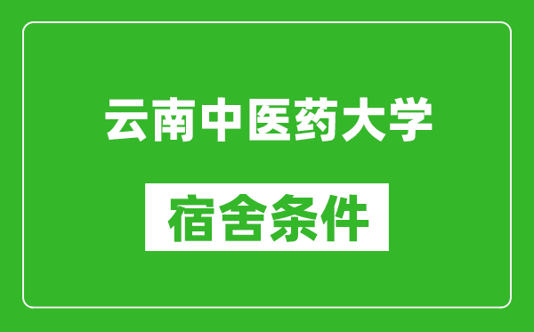 云南中医药大学宿舍条件怎么样,几个人住,有空调吗?