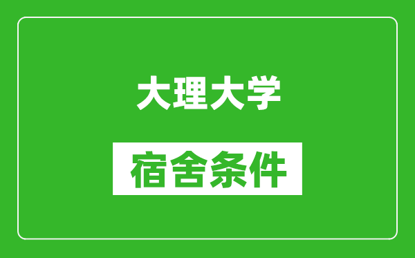 大理大学宿舍条件怎么样,几个人住,有空调吗?