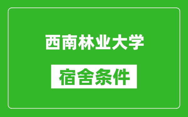 西南林业大学宿舍条件怎么样,几个人住,有空调吗?