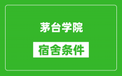 茅台学院宿舍条件怎么样_几个人住_有空调吗?