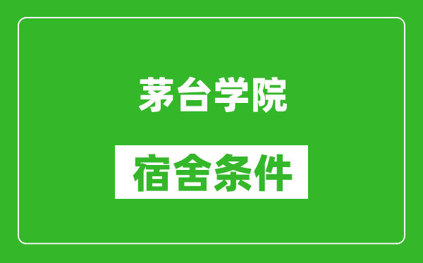 茅台学院宿舍条件怎么样,几个人住,有空调吗?