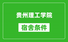 贵州理工学院宿舍条件怎么样_几个人住_有空调吗?