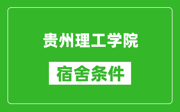 贵州理工学院宿舍条件怎么样,几个人住,有空调吗?