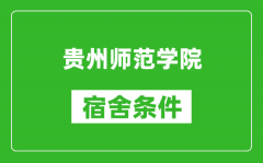 贵州师范学院宿舍条件怎么样_几个人住_有空调吗?