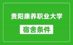 贵阳康养职业大学宿舍条件怎么样_几个人住_有空调吗?