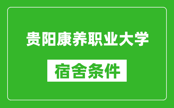 贵阳康养职业大学宿舍条件怎么样,几个人住,有空调吗?